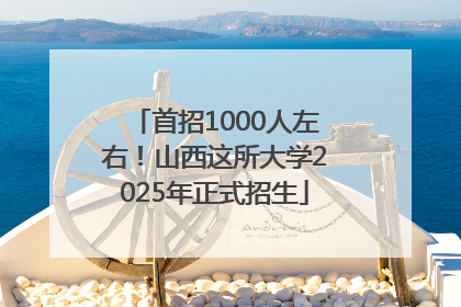 首招1000人左右！山西这所大学2025年正式招生