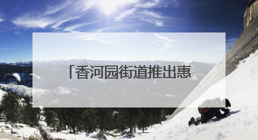 香河园街道推出惠企“香十条”，国展商圈党建联盟成立