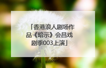 香港浪人剧场作品《暗示》会昌戏剧季003上演