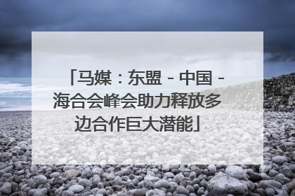 马媒：东盟－中国－海合会峰会助力释放多边合作巨大潜能