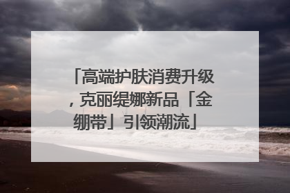高端护肤消费升级，克丽缇娜新品「金绷带」引领潮流