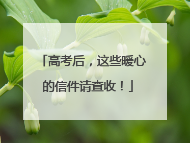 高考后，这些暖心的信件请查收！