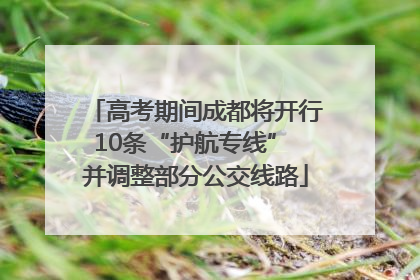 高考期间成都将开行10条“护航专线” 并调整部分公交线路
