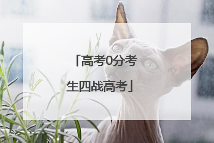 高考0分考生四战高考
