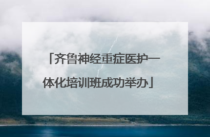 齐鲁神经重症医护一体化培训班成功举办