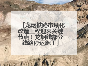 龙烟铁路市域化改造工程迎来关键节点！龙烟线部分线路停运施工