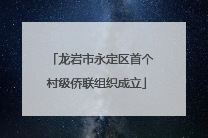龙岩市永定区首个村级侨联组织成立