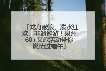 龙舟破浪、泼水狂欢、非遗巡游！泉州60+文旅活动带你燃情过端午