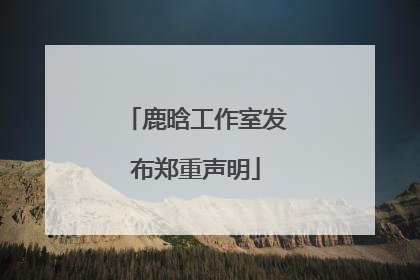 鹿晗工作室发布郑重声明