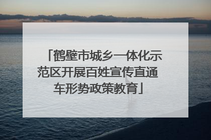 鹤壁市城乡一体化示范区开展百姓宣传直通车形势政策教育