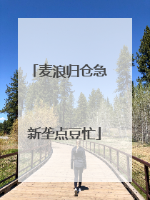 麦浪归仓急 新垄点豆忙