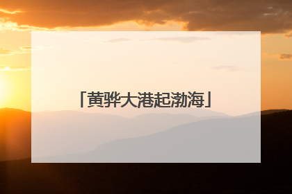 黄骅大港起渤海