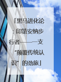 黑马进化论：印第安纳步行者——一支“颠覆传统认识”的劲旅