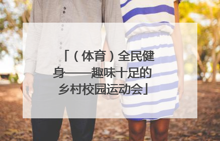 （体育）全民健身——趣味十足的乡村校园运动会
