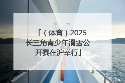（体育）2025长三角青少年滑雪公开赛在沪举行