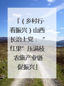 （乡村行·看振兴）山西长治上党：“红果”压满枝 农旅产业链促振兴