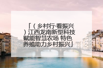 （乡村行·看振兴）江西龙南新型科技赋能智慧农场 特色养殖助力乡村振兴
