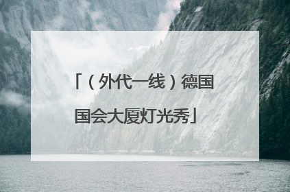 （外代一线）德国国会大厦灯光秀