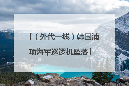 （外代一线）韩国浦项海军巡逻机坠落