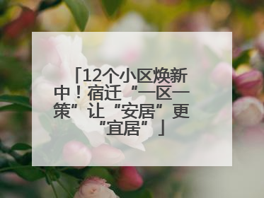 12个小区焕新中！宿迁“一区一策”让“安居”更“宜居”