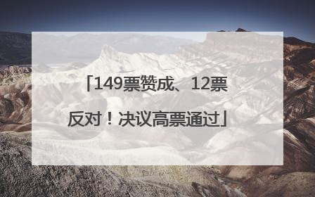149票赞成、12票反对！决议高票通过