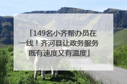 149名小齐帮办员在一线！齐河县让政务服务既有速度又有温度