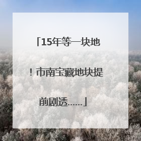 15年等一块地！市南宝藏地块提前剧透……