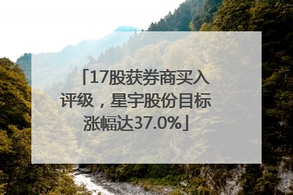 17股获券商买入评级，星宇股份目标涨幅达37.0%