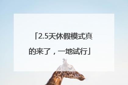2.5天休假模式真的来了，一地试行