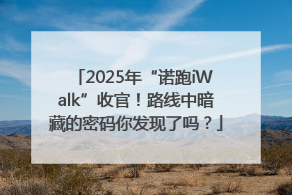 2025年“诺跑iWalk”收官！路线中暗藏的密码你发现了吗？