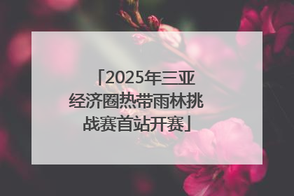 2025年三亚经济圈热带雨林挑战赛首站开赛
