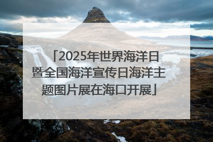 2025年世界海洋日暨全国海洋宣传日海洋主题图片展在海口开展