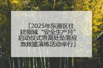 2025年东港区住建领域“安全生产月”启动仪式暨高处坠落应急救援演练活动举行