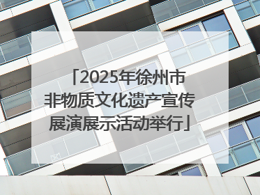 2025年徐州市非物质文化遗产宣传展演展示活动举行