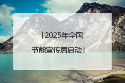 2025年全国节能宣传周启动