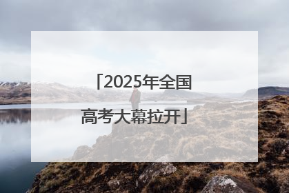 2025年全国高考大幕拉开