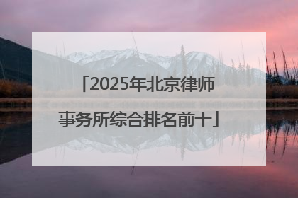 2025年北京律师事务所综合排名前十