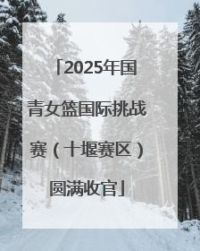 2025年国青女篮国际挑战赛（十堰赛区）圆满收官