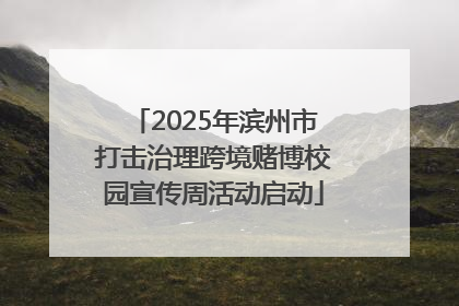2025年滨州市打击治理跨境赌博校园宣传周活动启动