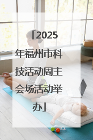 2025年福州市科技活动周主会场活动举办