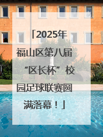 2025年福山区第八届“区长杯”校园足球联赛圆满落幕！