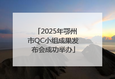 2025年鄂州市QC小组成果发布会成功举办