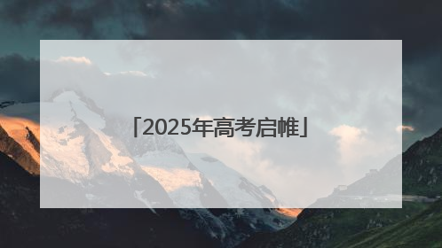 2025年高考启帷