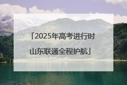 2025年高考进行时 山东联通全程护航