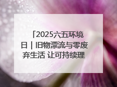 2025六五环境日｜旧物漂流与零废弃生活 让可持续理念走进山西社区