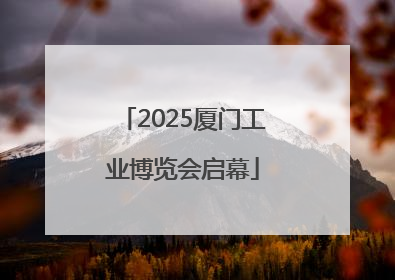 2025厦门工业博览会启幕
