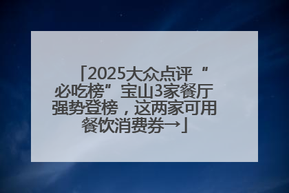 2025大众点评“必吃榜”宝山3家餐厅强势登榜，这两家可用餐饮消费券→