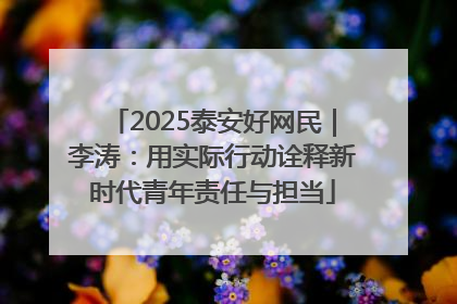 2025泰安好网民｜李涛：用实际行动诠释新时代青年责任与担当