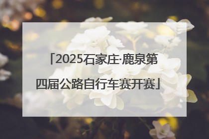 2025石家庄·鹿泉第四届公路自行车赛开赛