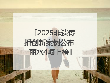 2025非遗传播创新案例公布 丽水4项上榜